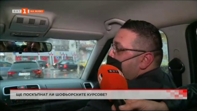 Ще поскъпнат ли шофьорските курсове?
