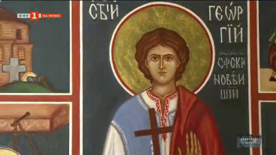 Денят на Св. мъченик Георги Софийски Най-нови