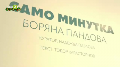 Фотоизложбата „Само минутка“ в галерия Кредо Бонум