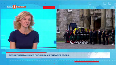 Великобритания се прощава с Елизабет II