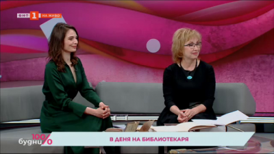 В Деня на библиотекаря