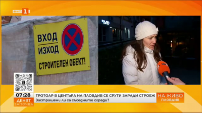Тротоар в центъра на Пловдив се срути заради строеж. Застрашени ли са съседните сгради?