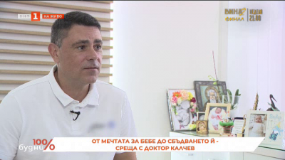 Мечтата за бебе: Среща с д-р Александър Калчев