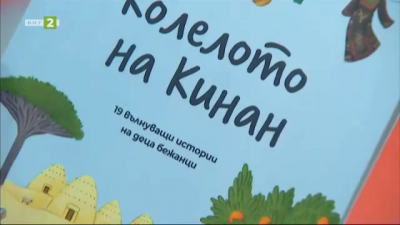 Колелото на Кинан - книга на Петя Кокудева
