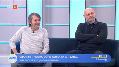 Новият български филм Клас 90 тръгва по кината от днес