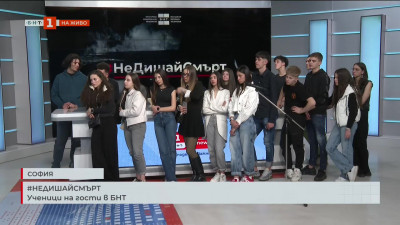 #НЕДИШАЙСМЪРТ: Ученици на гости в БНТ
