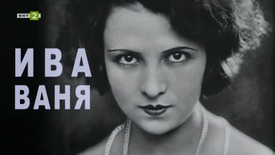 Филмът „Ива Ваня – целуната от съдбата, забравена от всички“