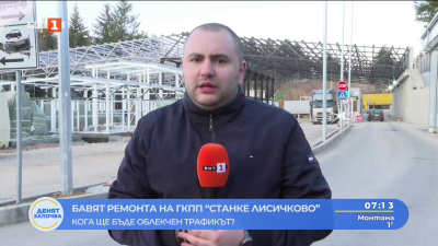 Кога се очаква да приключат ремонтните дейности на ГКПП „Станке Лисичково“ 