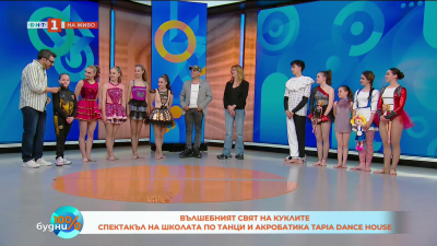 Tapia Dance House и спектакълът Вълшебният свят на куклите