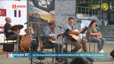 Международният франкофонски фестивал „Солей“
