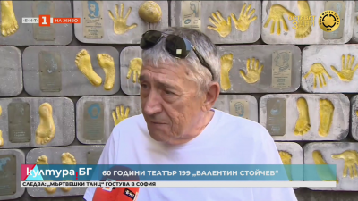 Театър 199 „Валентин Стойчев“ отбелязва своята 60-годишнина