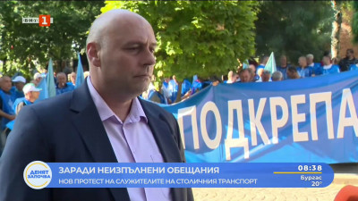 Нов протест на служители от столичния градски транспорт