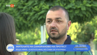 Пореден протест на жителите на дупнишкото сeло Самораново 