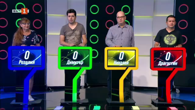  Последният печели - 06.10.2020
