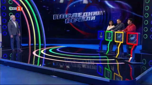 Последният печели - 25.09.2020