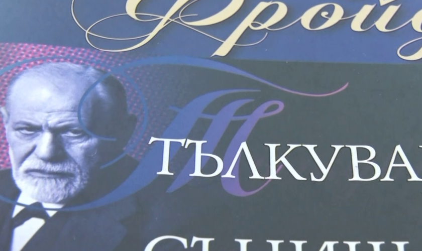 Зигмунд Фройд - "Тълкуване на сънищата"