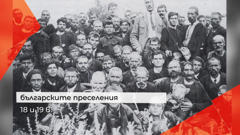 Преселението на българите (18-19 век)