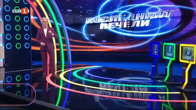 Последният печели - 19.11.2020