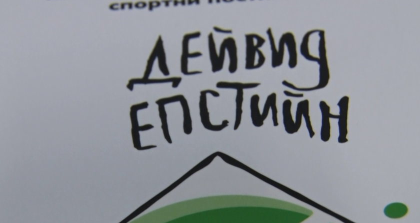Дейвид Епстийн - "Спортният ген"