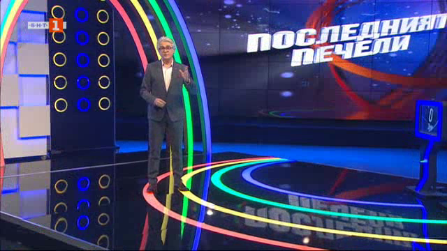 Последният печели - 11.11.2020