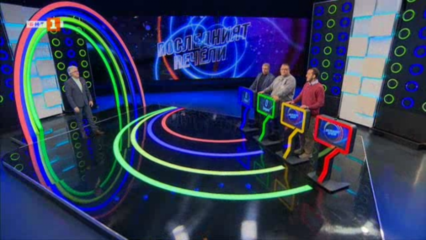 Последният печели - 25.11.2020