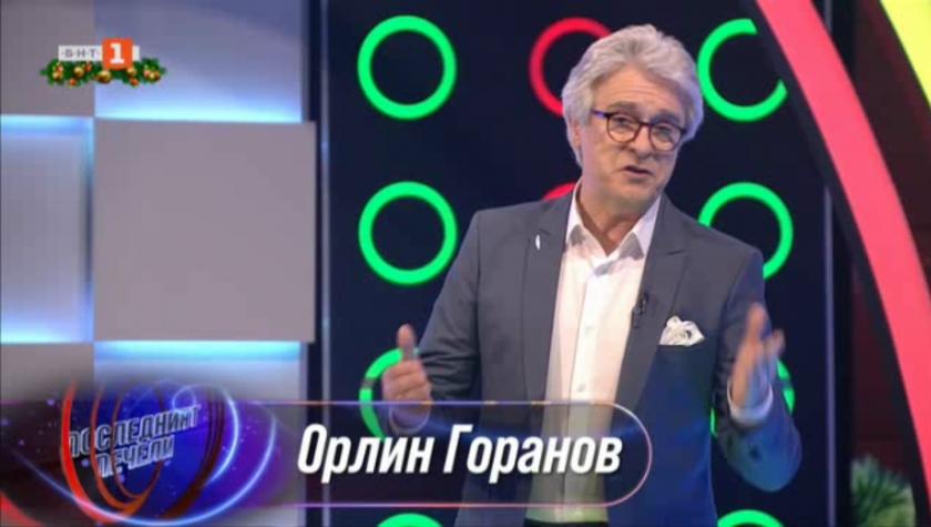 Последният печели - 05.01.2021