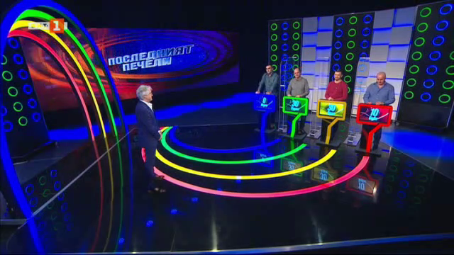 Последният печели - 24.02.2021