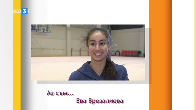 "Аз съм"... Ева Брезалиева