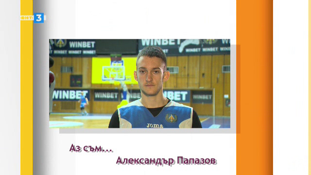 "Аз съм"... Александър Папазов