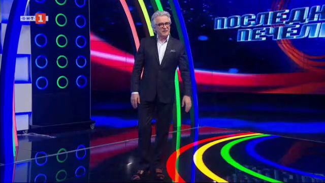 Последният печели - 21.04.2021