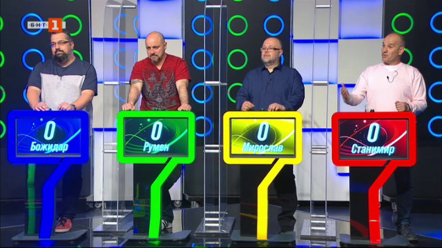 Последният печели - 4.05.2021