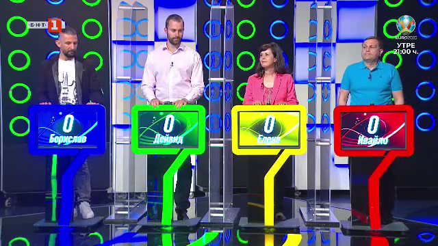 Последният печели - 10.06.2021