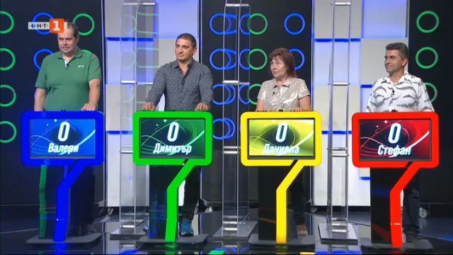 Последният печели - 08.10.2021