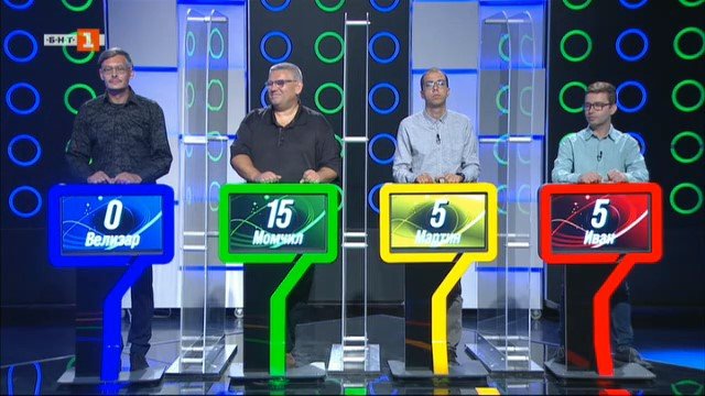 Последният печели - 26.10.2021