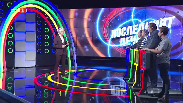 Последният печели - 28.10.2021