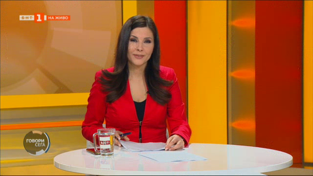Говори сега - 09.01.2022