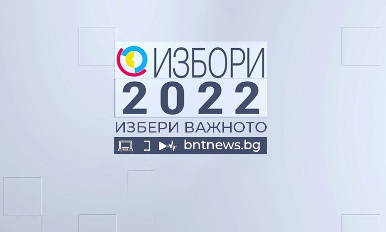 Избори 2022 - 15.09.2022