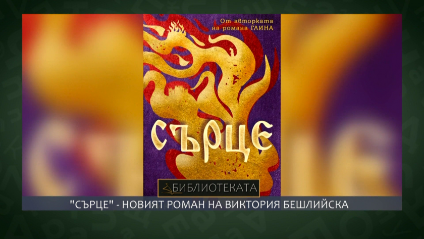 “Сърце” - новият роман на Виктория Бешлийска