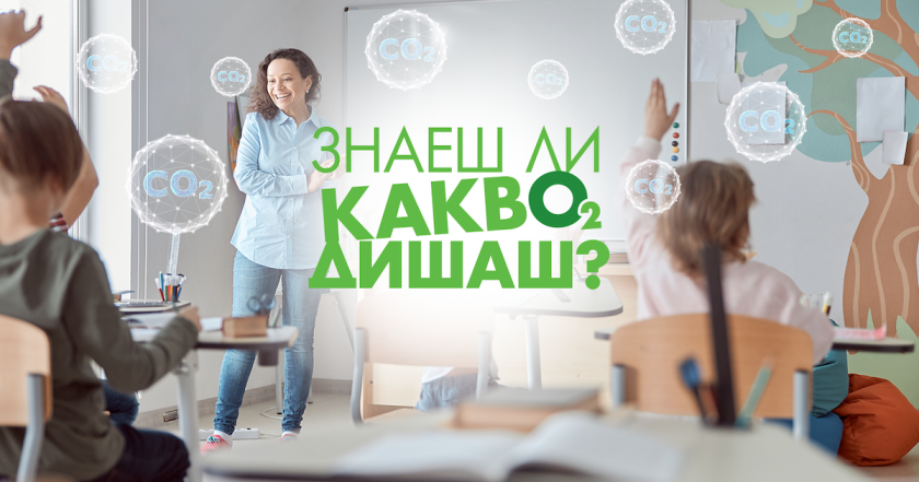 Кампанията „Знаеш ли какво дишаш“