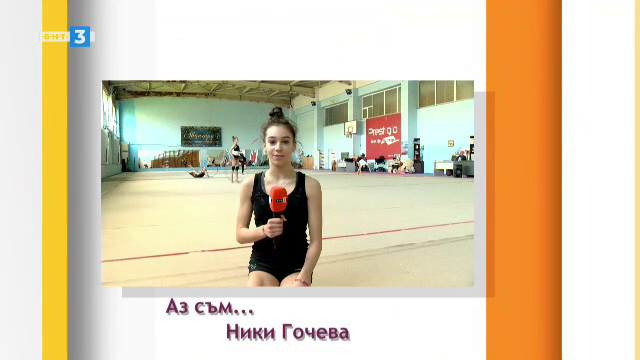 "Аз съм..." Ники Гочева