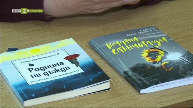Новата поетична книга „Вечерни слънчогледи“ на Георги Константинов
