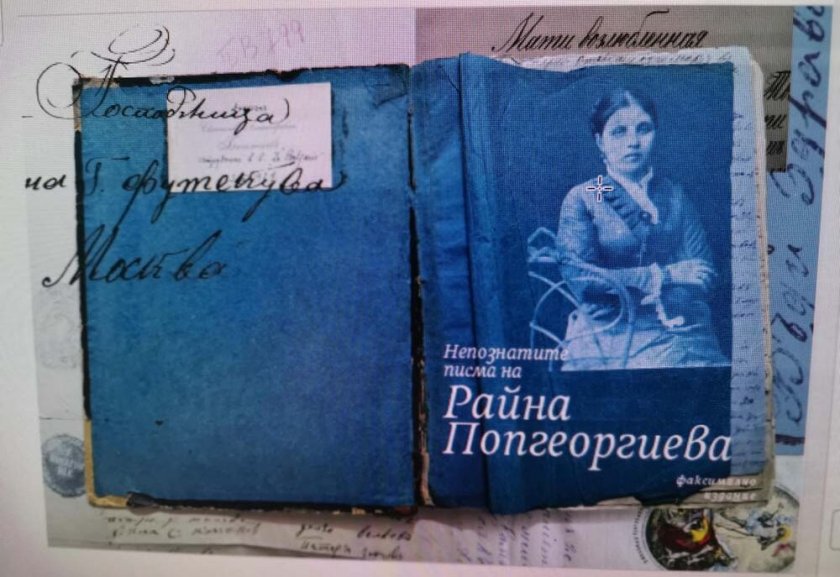 "Непознаните писма на Райна Попгеоргиева - Райна Княгиня"