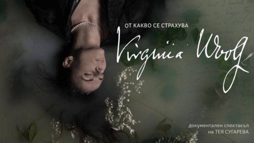 Премиера на "От какво се страхува Вирджиния Улф"