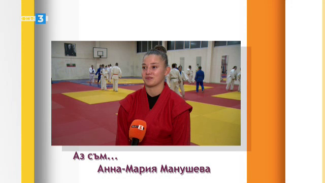 Аз съм... Анна-Мария Манушева (самбо)