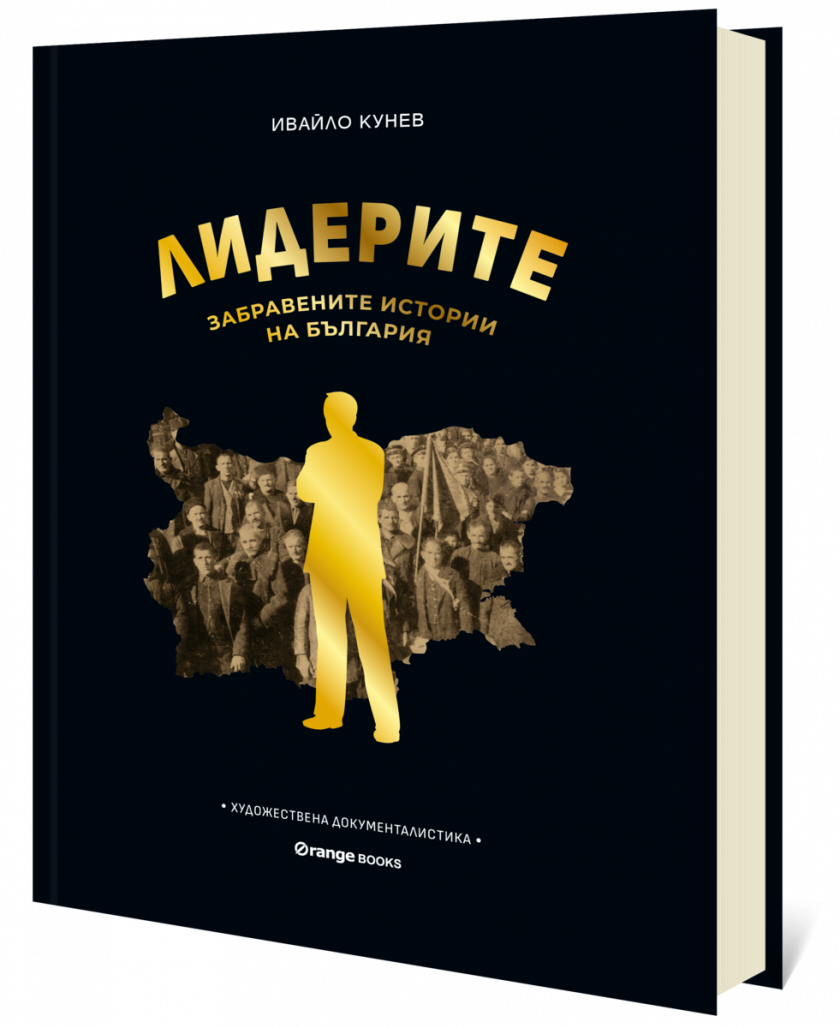 "Лидерите: Забравените истории на България"