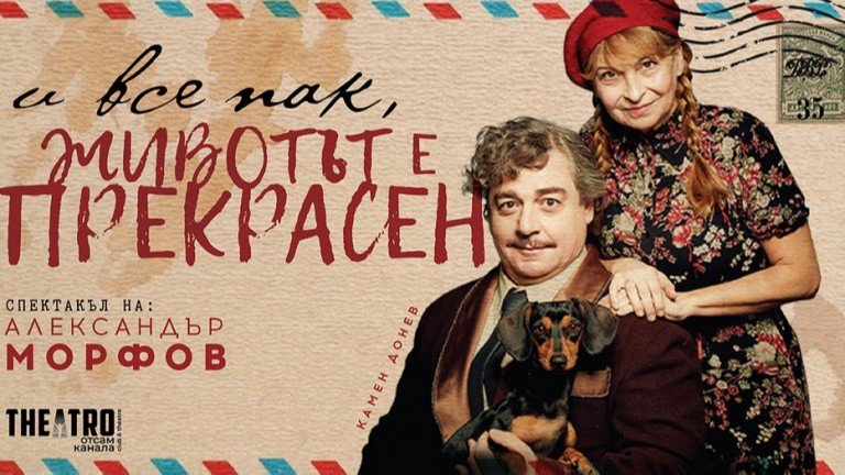 Премиера на “И все пак, Животът е прекрасен” на Александър Морфов