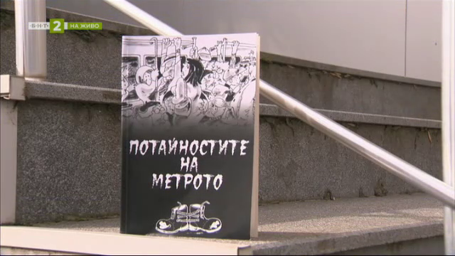 Потайностите на метрото