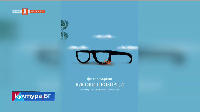 Стихосбирката на Филип Ларкин "Високи прозорци"