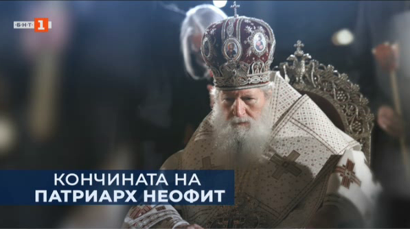 Религията днес: Патриархът