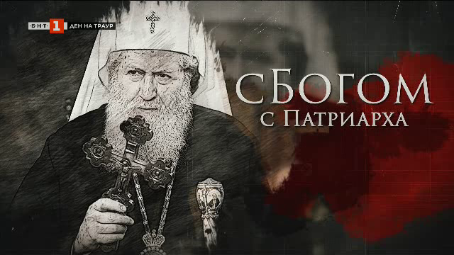 сБогом с Патриарха